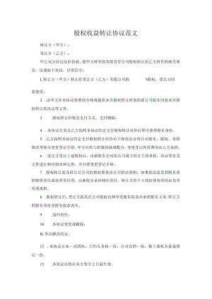 股权收益转让协议范文.docx
