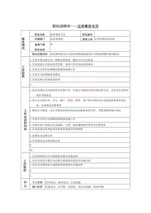 2023年整理-法律事务专员岗位说明书.docx