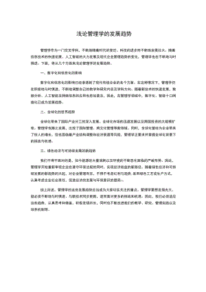 浅论管理学的发展趋势1000字.docx