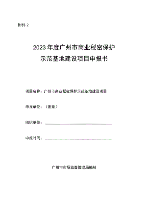 2023年度广州市商业秘密保护示范基地建设项目申报书.docx
