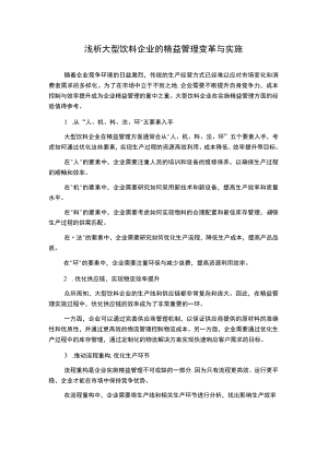 浅析大型饮料企业的精益管理变革与实施.docx