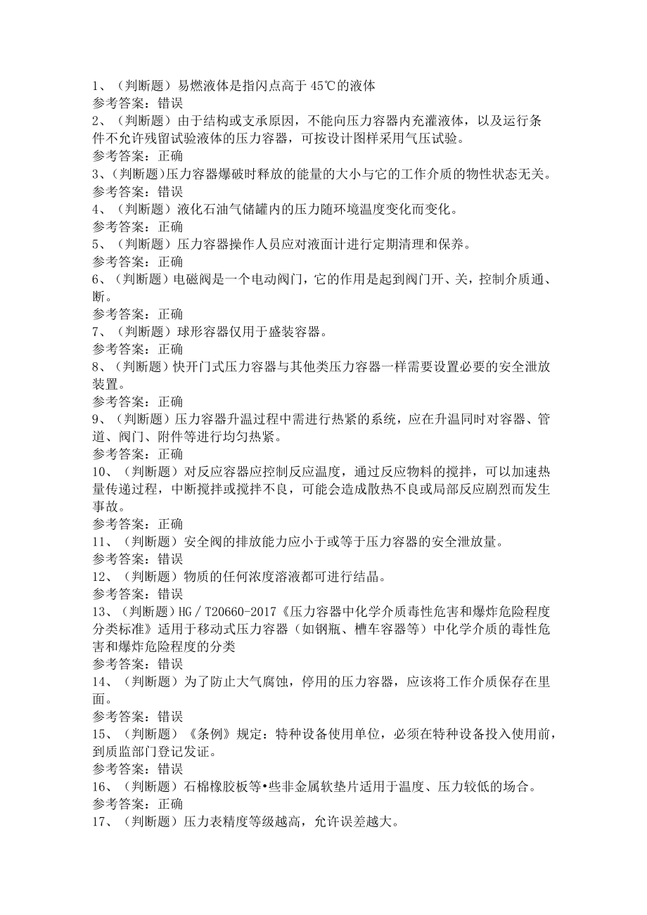 第03份 快门式压力容器操作模拟练习卷含解析.docx_第1页