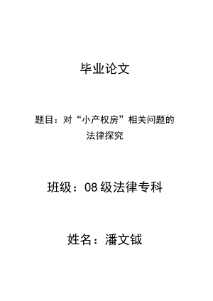 2023年整理-对“小产权房”相关问题的法律探究.docx