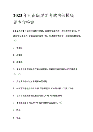 2023年河南版尾矿考试内部摸底题库含答案.docx