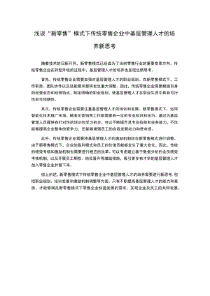 浅谈“新零售”模式下传统零售企业中基层管理人才的培养新思考.docx