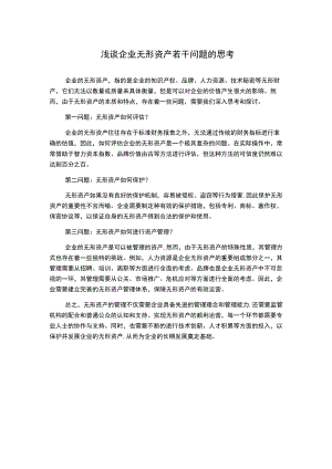 浅谈企业无形资产若干问题的思考1000字.docx