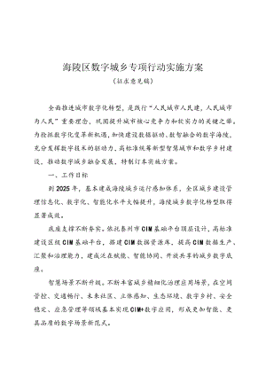 海陵区数字城乡专项行动实施方案（征求意见稿）.docx