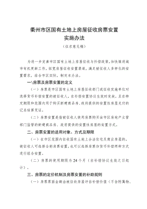 衢州市区国有土地上房屋征收房票安置实施办法》（征求意见稿）.docx
