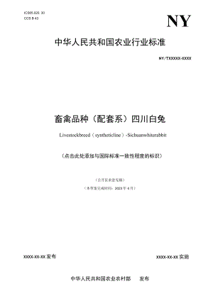 《畜禽品种（配套系）四川白兔》标准文本.docx