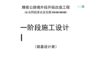 路基设计表工程文档范本.docx
