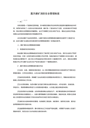 露天煤矿消防安全管理制度.docx