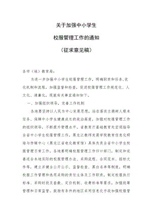 关于加强中小学生校服管理工作的通知.docx