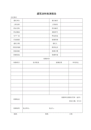 建筑涂料检测报告及各类涂料检测记录表.docx