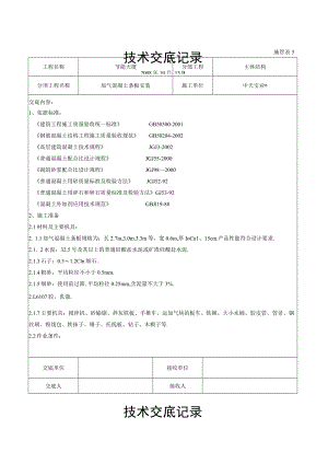 加气混凝土条板安装交底记录工程文档范本.docx