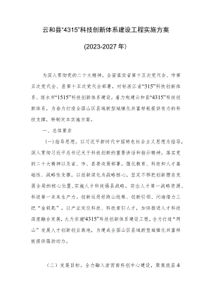 云和县“4315”科技创新体系建设工程实施方案（2023-2027年）.docx