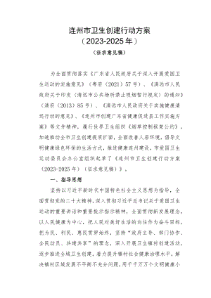 连州市卫生创建行动方案(2023-2025年）（第二次征求意见稿）.docx
