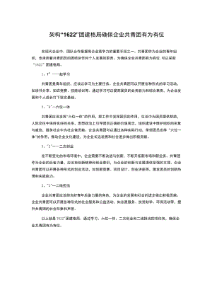 架构“1622”团建格局 确保企业共青团有为有位.docx