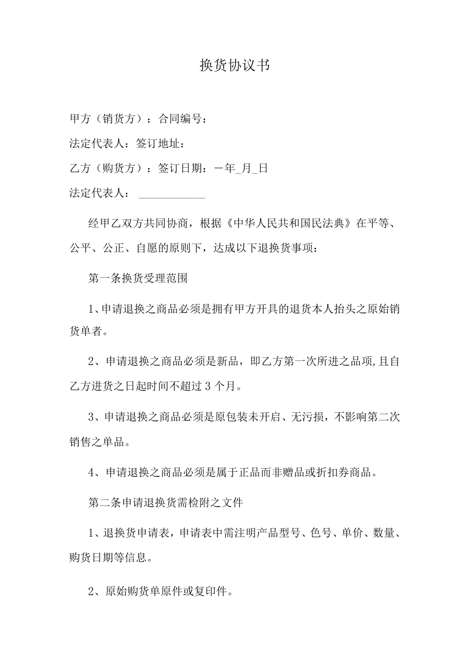 退换货协议书.docx_第1页