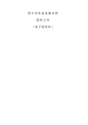 初级中学食堂电梯采购项目招标文件.docx