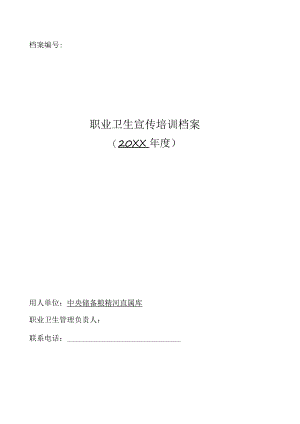 职业卫生宣传培训档案.docx