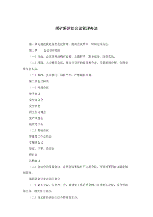 煤矿筹建处会议管理办法.docx