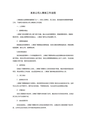 某某公司人事部工作流程.docx