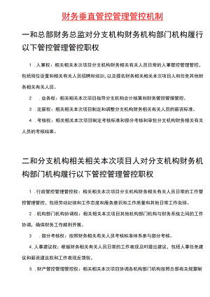 财务制度财务垂直管理机制V.docx