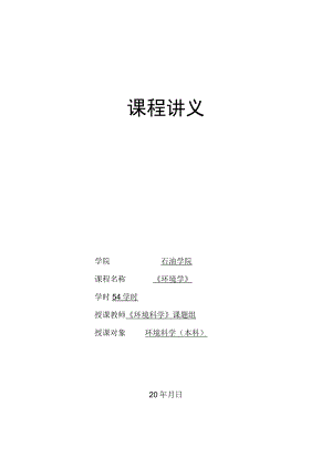 延大《环境学》讲义第1章 绪论.docx