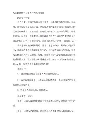 幼儿园感恩节主题教育教案 第四篇.docx