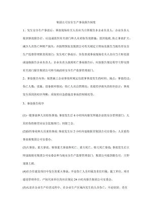 集团公司安全生产事故报告制度.docx