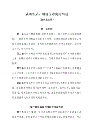 陕西省采矿用地保障实施细则（征求意见稿）.docx