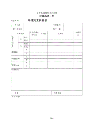 路检表36 路槽施工自检表工程文档范本.docx