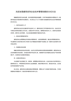 浅谈加强建筑装饰企业技术管理创新的方式方法.docx