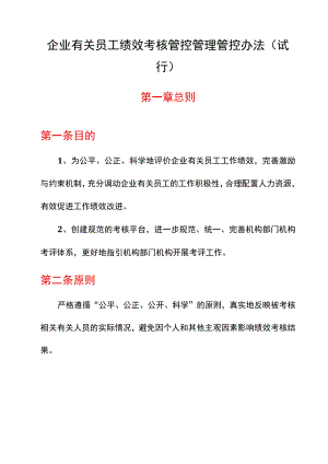 办公文档范本员工绩效考核管理办法.docx