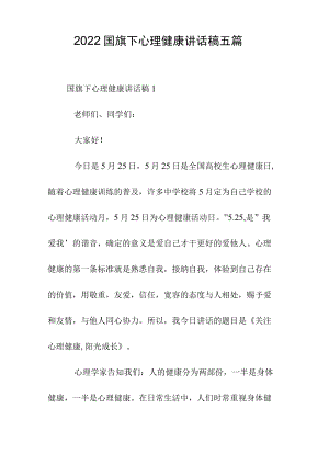 2022国旗下心理健康讲话稿五篇.docx