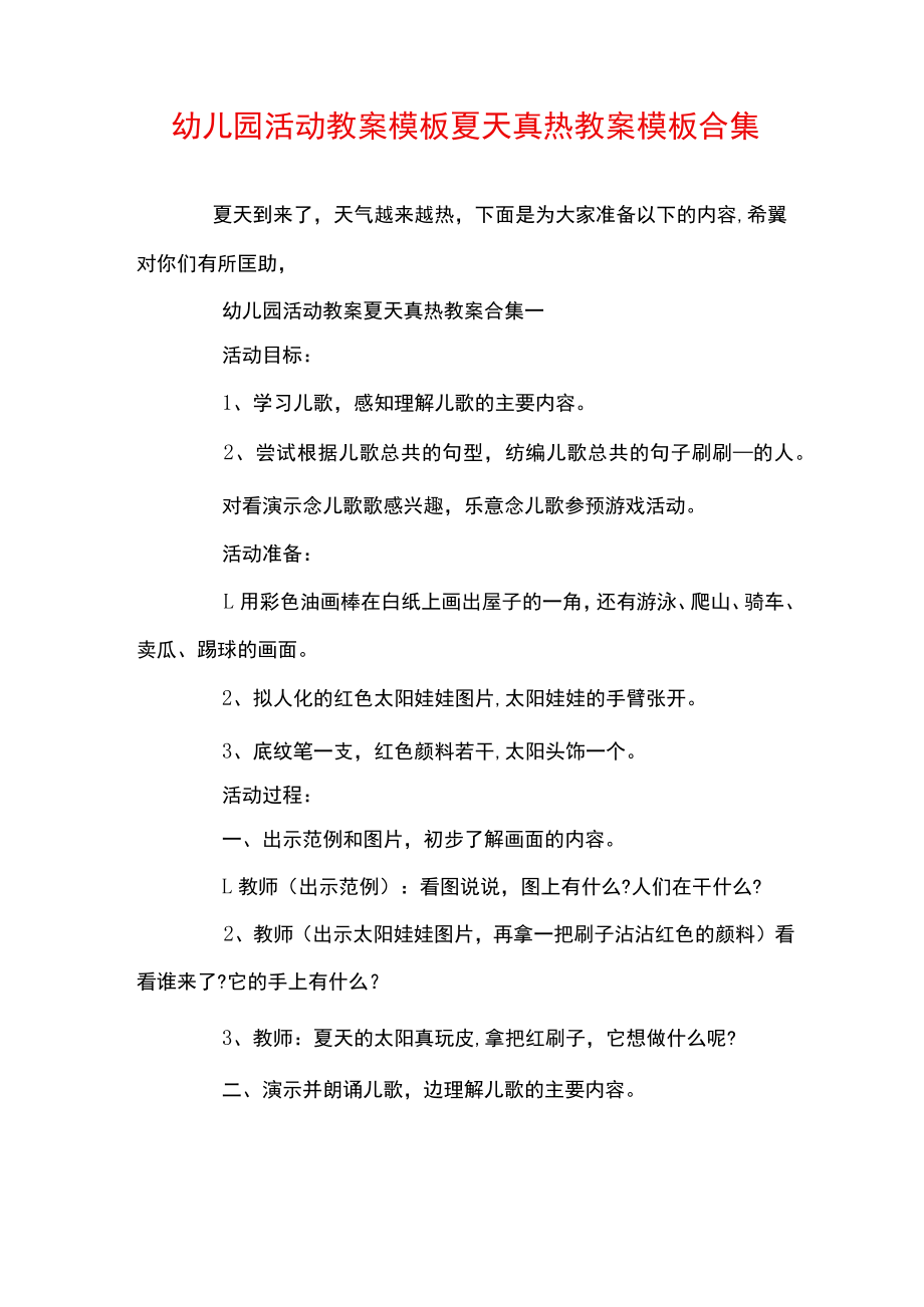 幼儿园活动教案模板夏天真热教案模板合集.docx_第1页