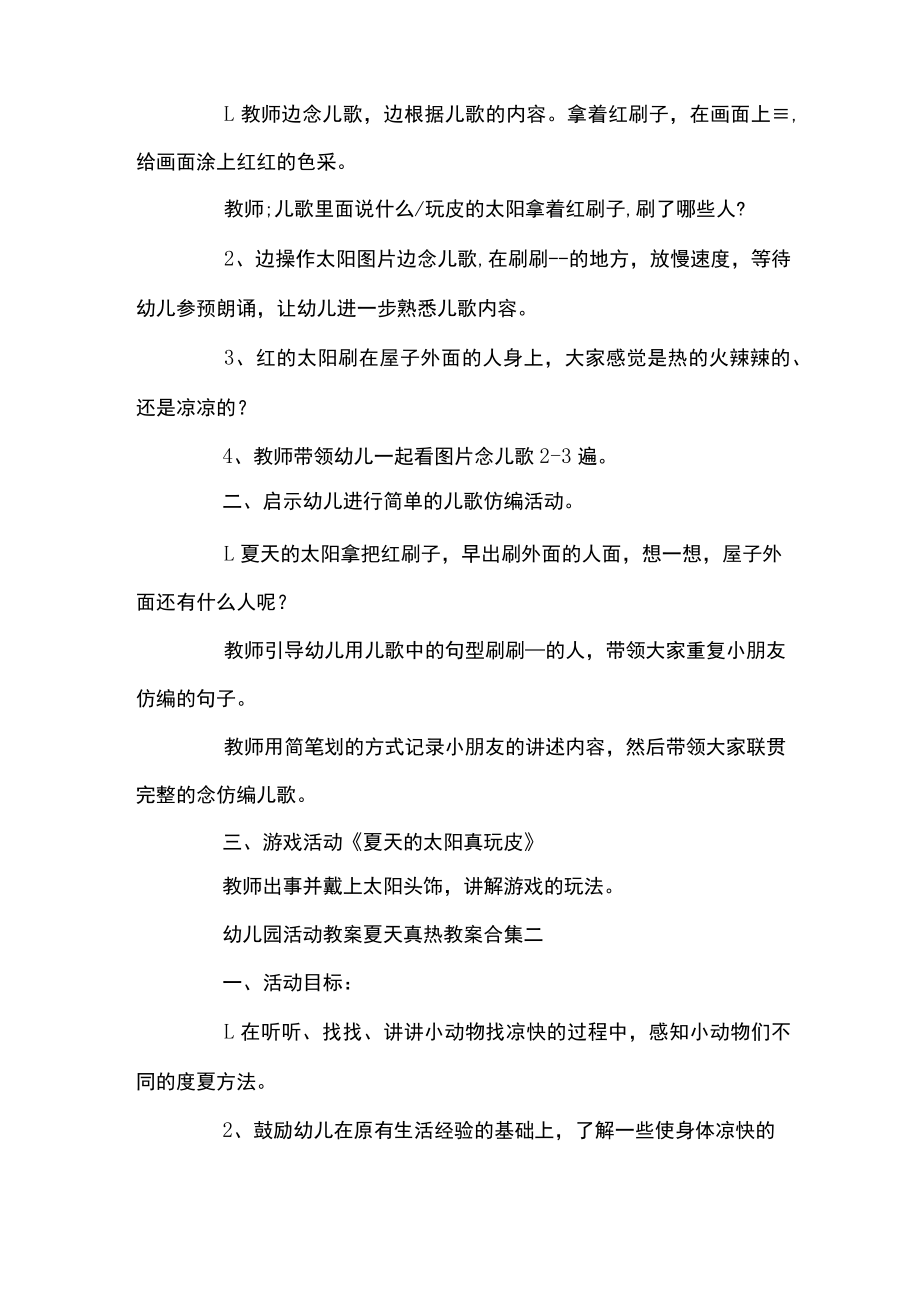 幼儿园活动教案模板夏天真热教案模板合集.docx_第2页