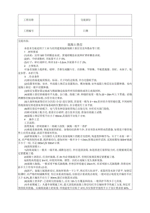 混凝土垫层技术交底工程文档范本.docx