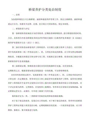 桥梁养护分类处治制度.docx