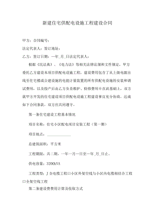 新建住宅供配电设施工程建设合同.docx