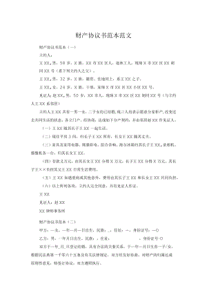 财产协议书范本范文.docx