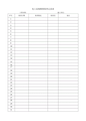 电工巡视维修保养记录表.docx
