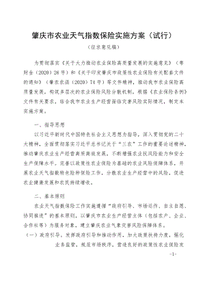 肇庆市农业天气指数保险实施方案（试行）（征求意见稿）.docx