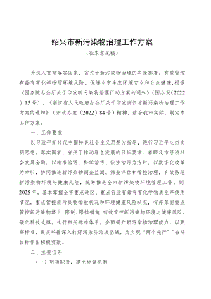 绍兴市新污染物治理工作方案.docx