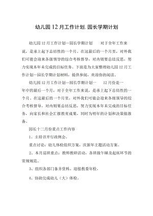 幼儿园12月工作计划_园长学期计划.docx