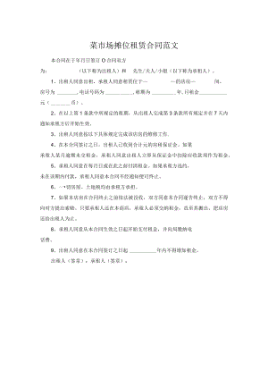 菜市场摊位租赁合同范文.docx