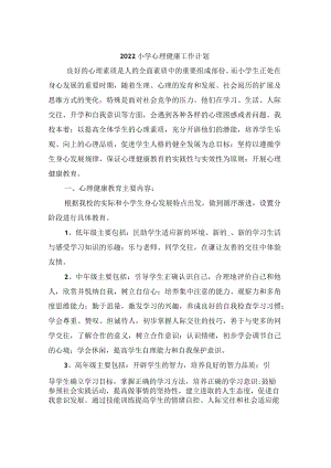 2022小学心理健康工作计划.docx