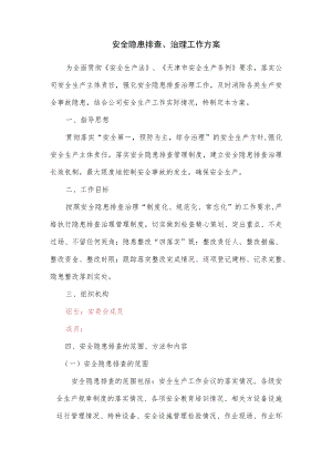 安全隐患排查治理方案.docx