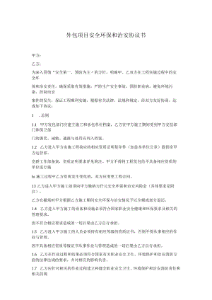 外包项目安全环保和治安协议书.docx