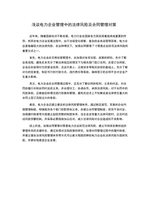 浅议电力企业管理中的法律风险及合同管理对策.docx